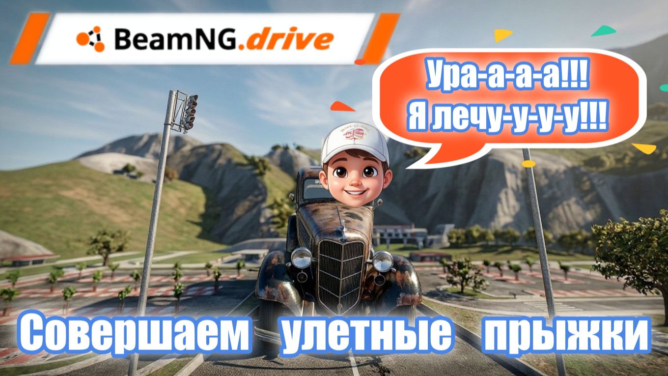 Крутые заезды в BeamNG.drive