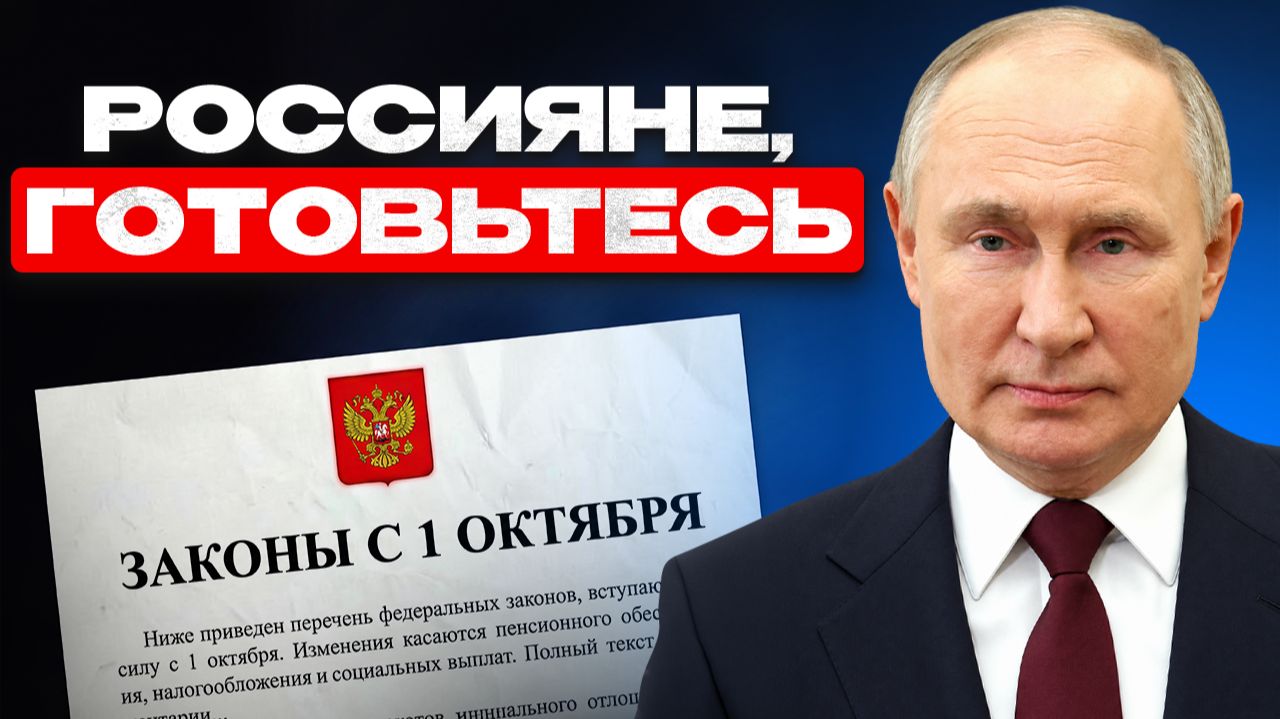 1 октября россияне проснутся в другом мире: Новые законы после выборов