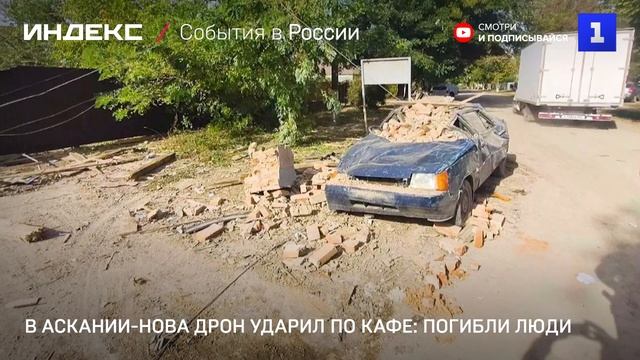 В Аскании-Нова дрон ударил по кафе- погибли люди