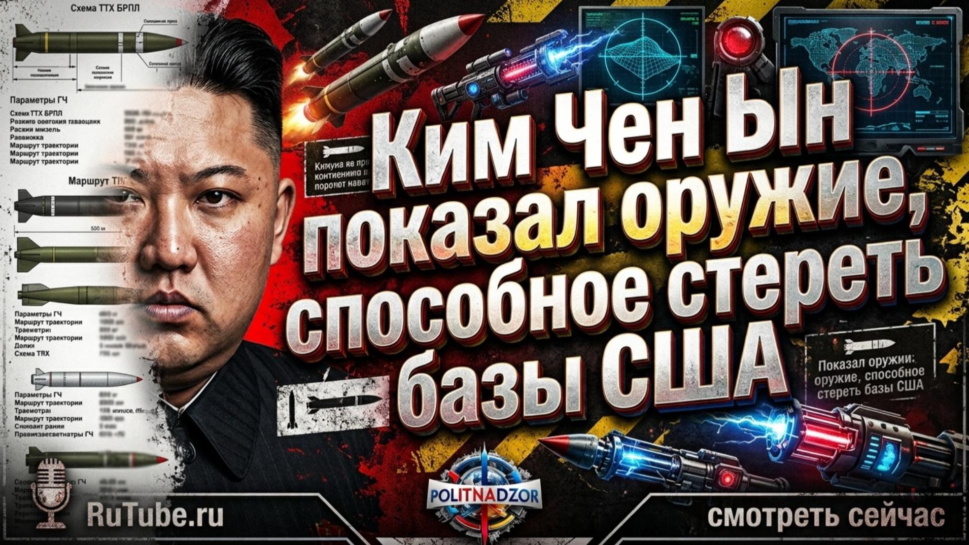 🚀 Ким Чен Ын испытал новое оружие: американские базы в зоне поражения