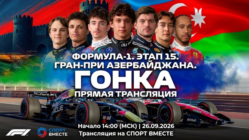 Формула-1. Этап 15. Гран-при Азербайджана. Гонка. Прямая трансляция