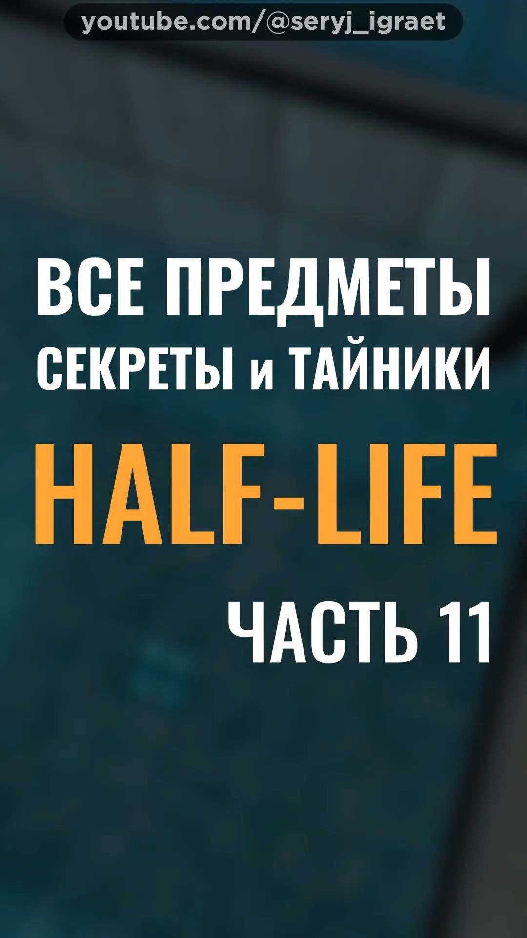 Все Предметы и Секреты • HALF-LIFE 1 • Часть 11