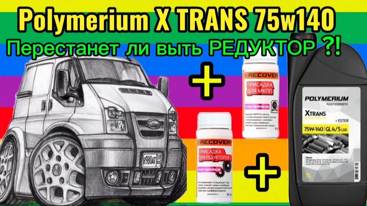 Замес в редуктор POLYMERIUM XTRANS 75W-140 GL 4/5  + EX-RECOVERY  для МКПП + EX-RECOVERY редукторов