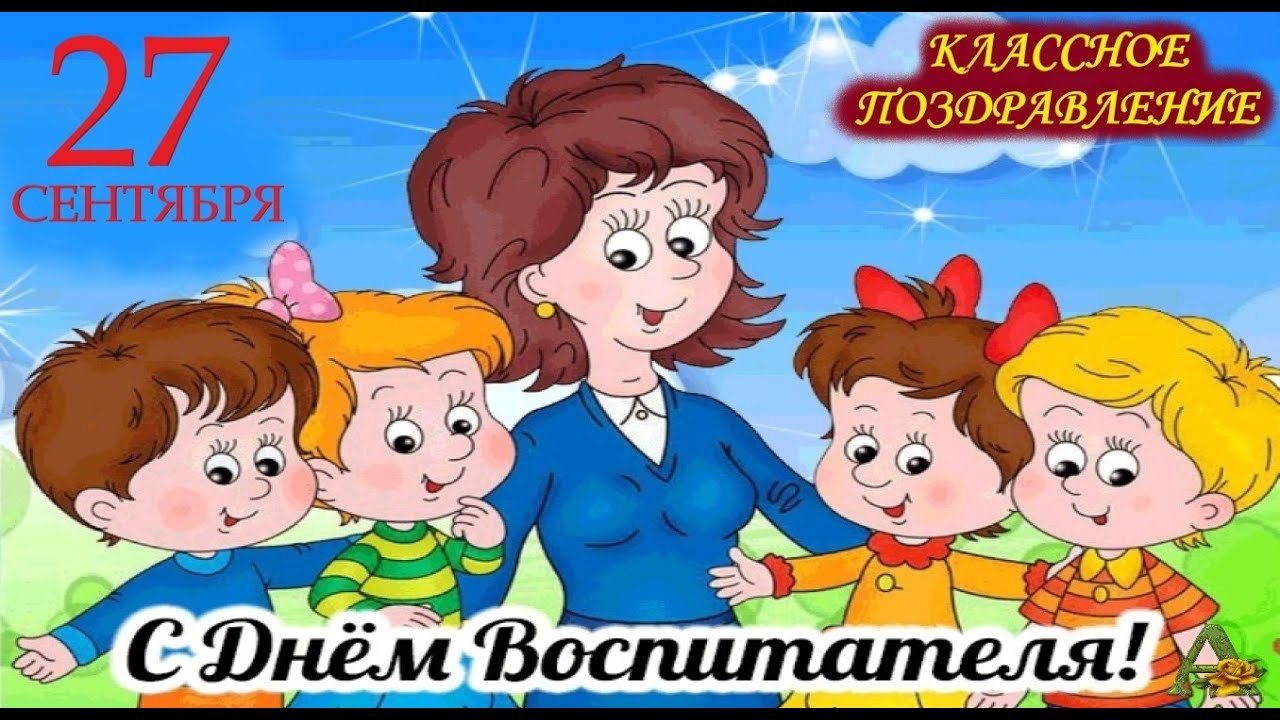 С днём дошкольного работника Музыкальное поздравление с праздником С днём Воспитателя