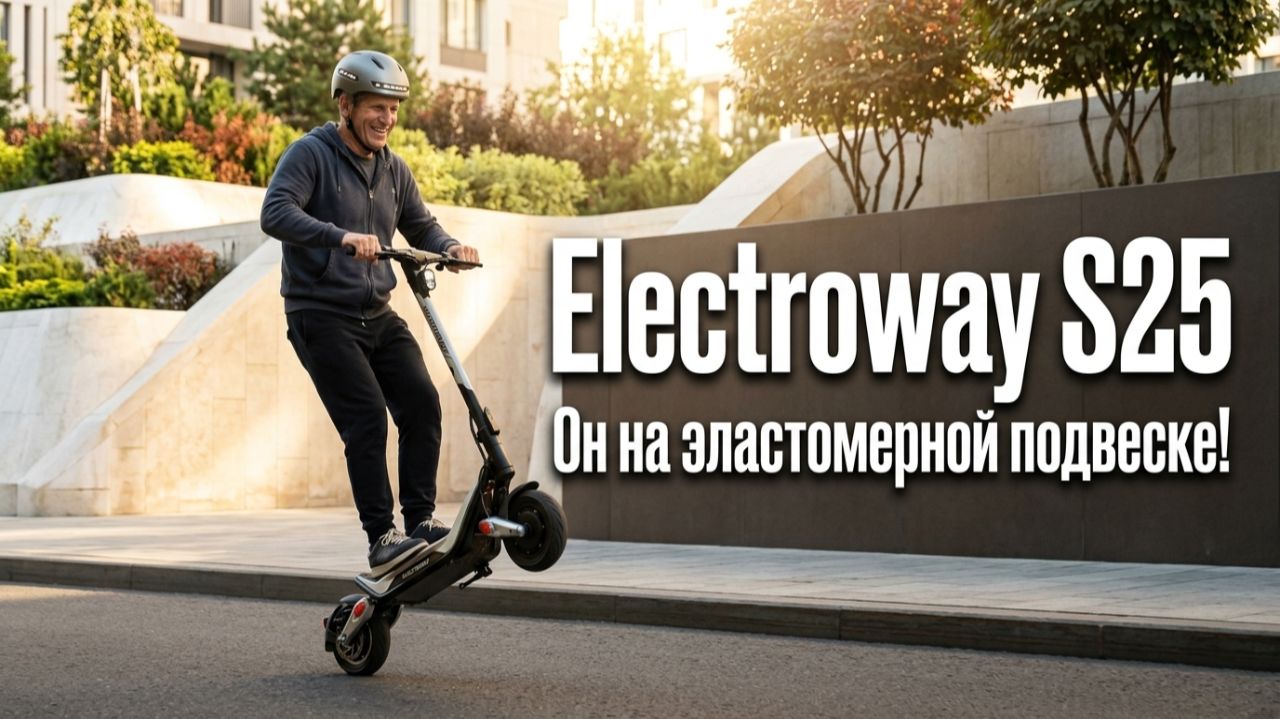 Электросамокат Electroway S25, достойный наследник X5 Max.