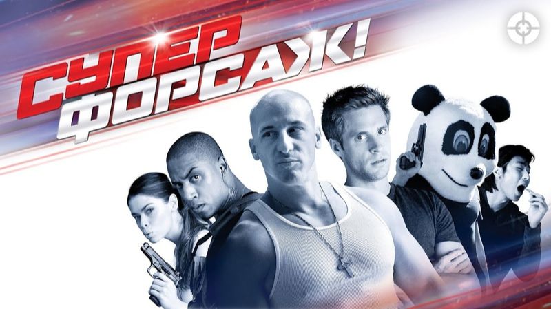 суперфорсаж.(2014)