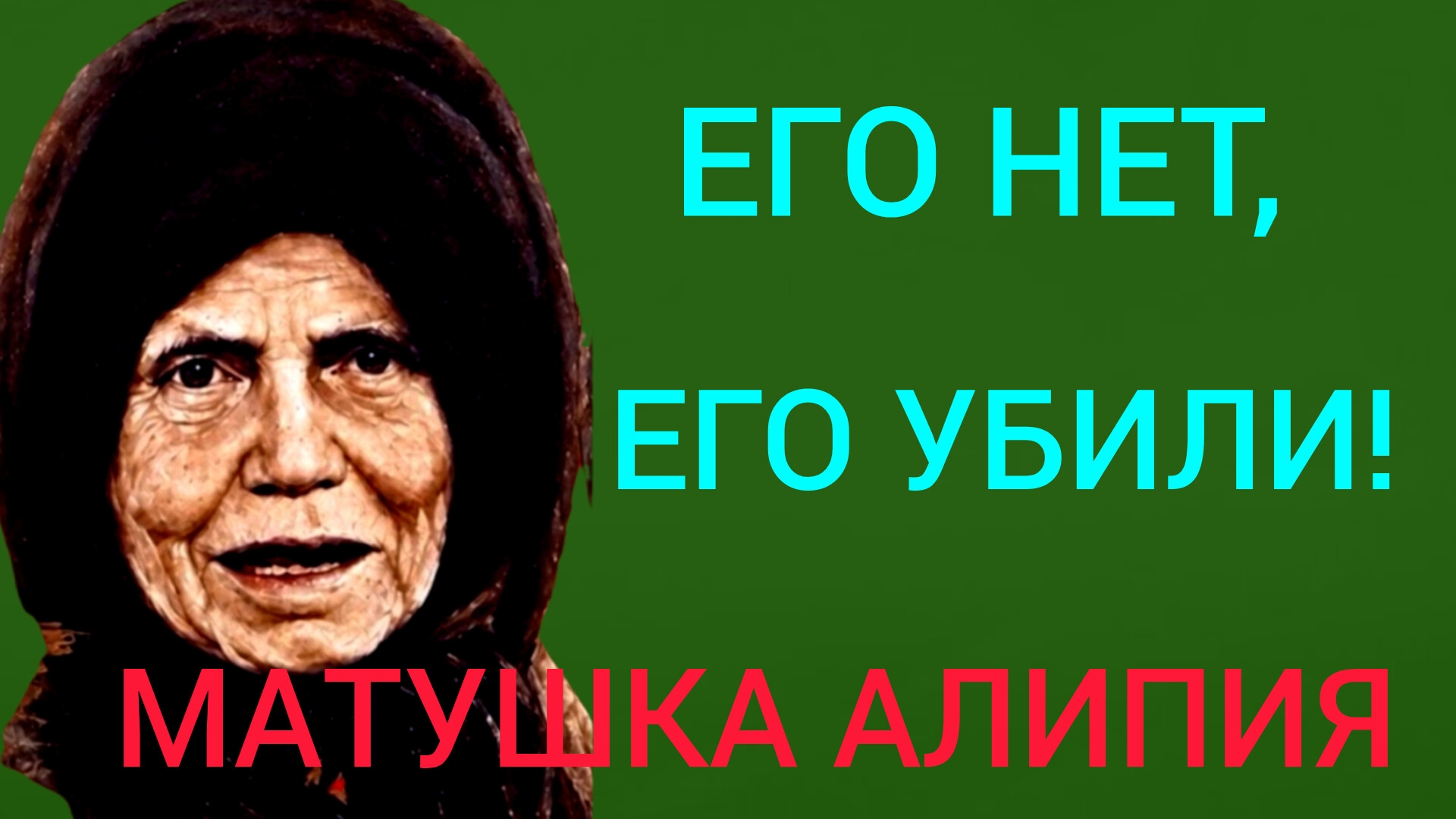 МАТУШКА,ОСТАНОВИ МАШИНУ!! И АВТОБУС ОСТАНАВЛИВАЕТСЯ,КАК ВКОПАННЫЙ! МЫ СПАСЕНЫ..МАТУШКА АЛИПИЯ ч.10