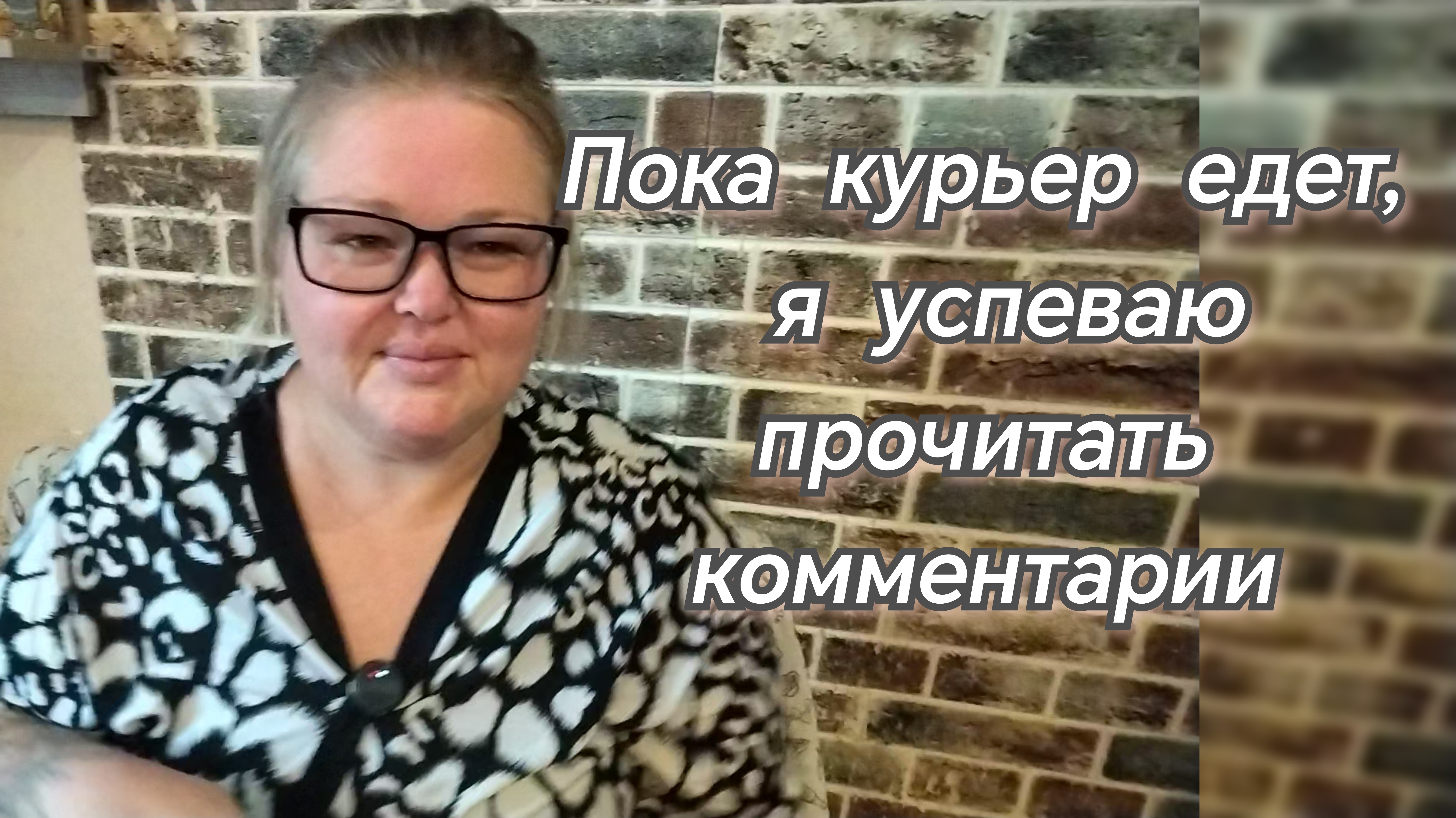 Пока курьер едет, я успеваю прочитать комментарии