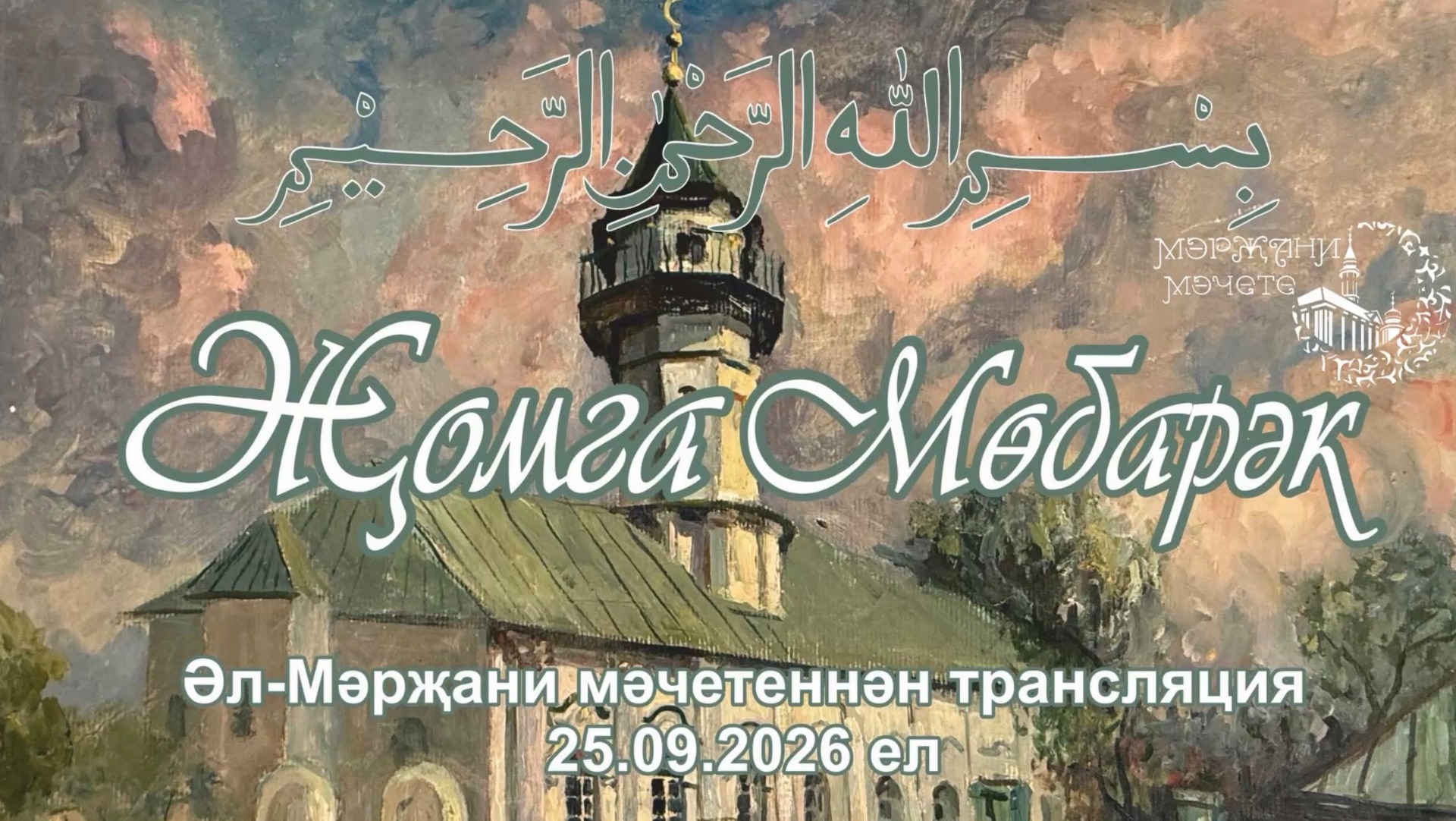 Трансляция пятничного намаза из мечети Аль-Марджани 25.09.26 года