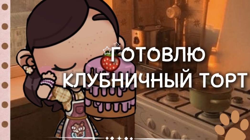 ГОТОВЛЮ 🍓КЛУБНИЧНЫЙ ТОРТ ||АВАТАР ВОРЛД