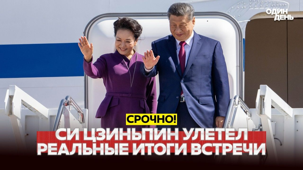 Си улетел, Трамп доволен встречей, Иран внезапно готов договариваться