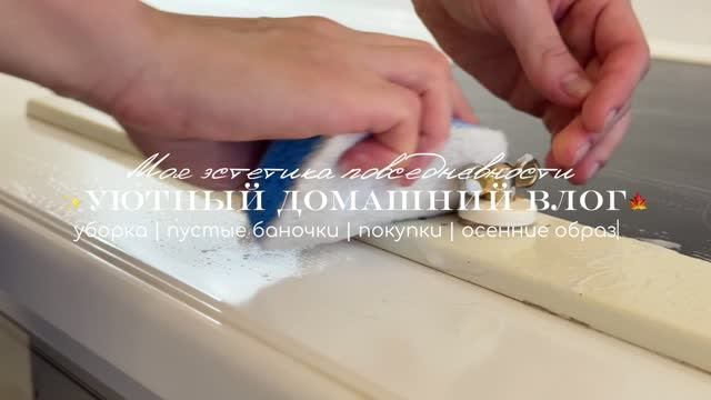 ✨Уютный домашний влог: уборка / покупки / пустые баночки / осенние образы 🍁
