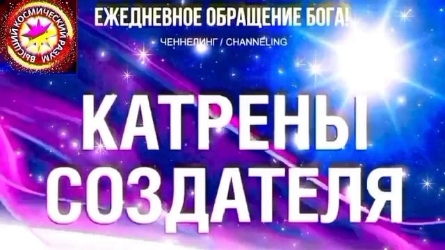 26.09.2026 - №26 (3797)
Полный текст Катрена Создателя на сайте первоисточника. Www.chenneling.info