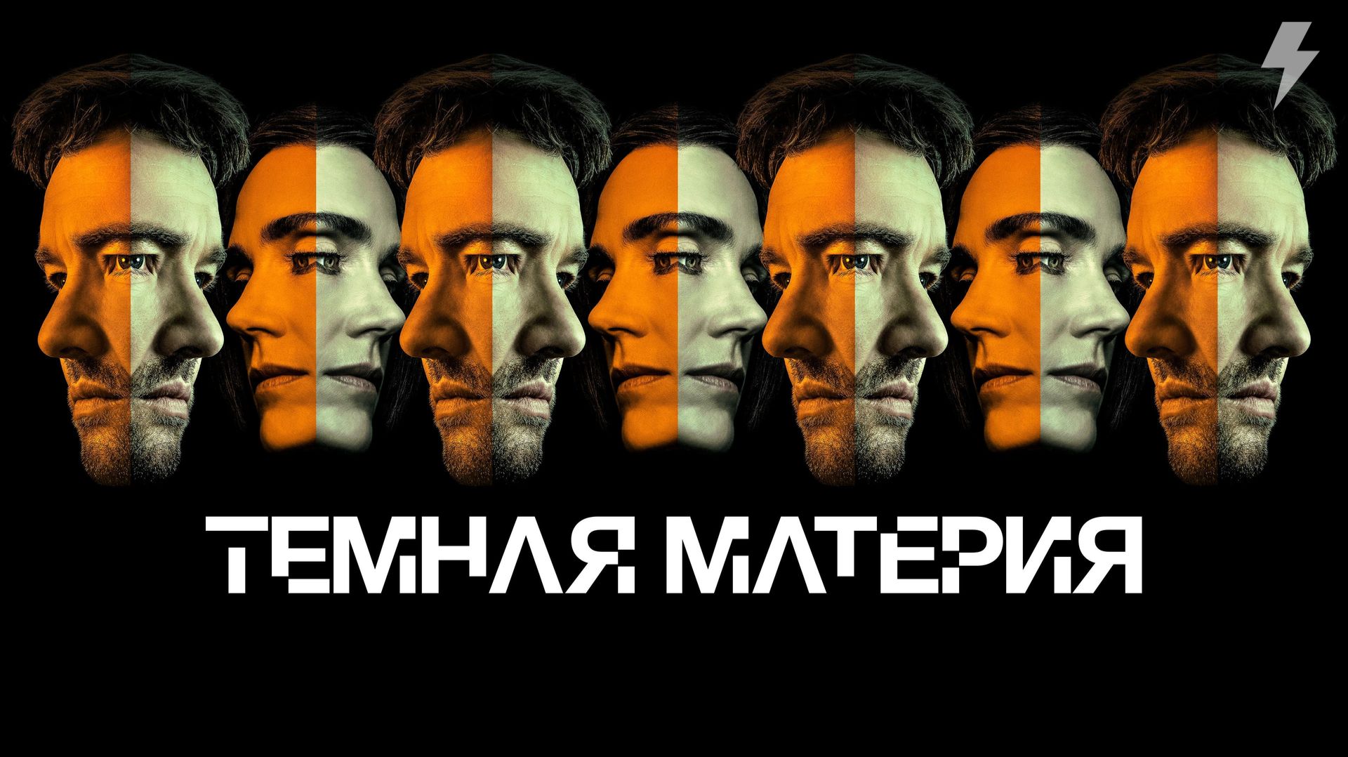 Тёмная материя 2 сезон 5 серия «Любить и быть любимым» (сериал, 2026)