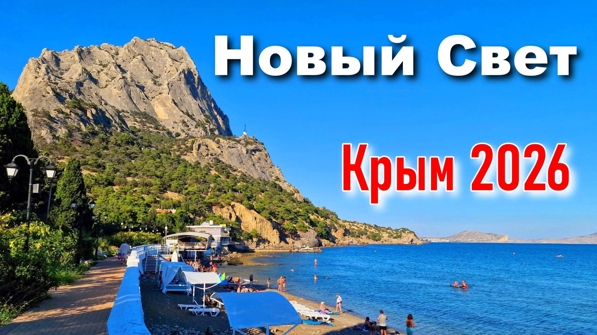 Города и посёлки побережья Крыма
