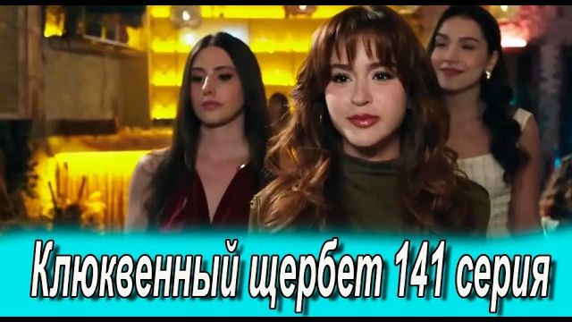 Клюквенный щербет 141 серия на русском языке. Новый турецкий сериал. анонс