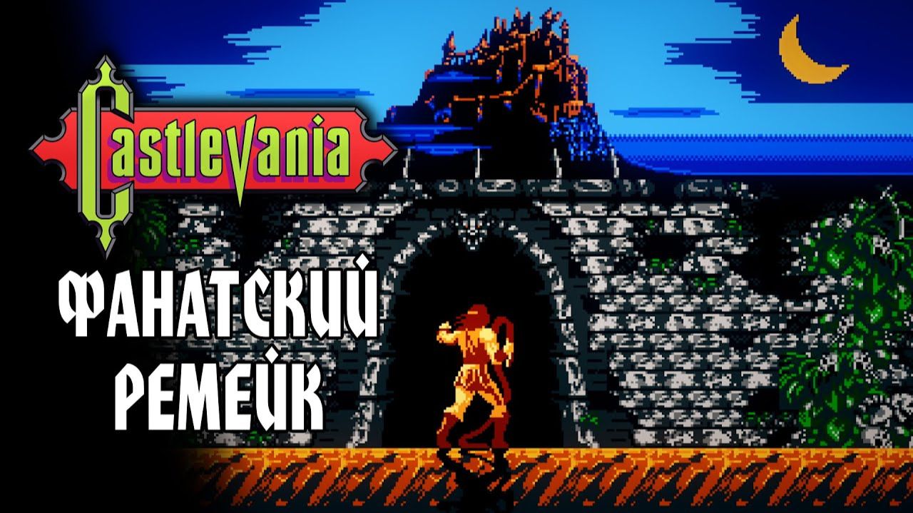 Castlevania ReVamped - От фанатов и для фанатов