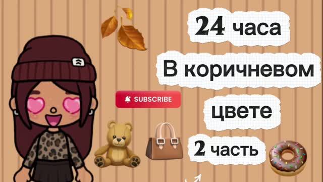 24 часа в коричневом👜🍩🧉👍🏾 2 часть / Toca Boca World /Freya Mirlife/.