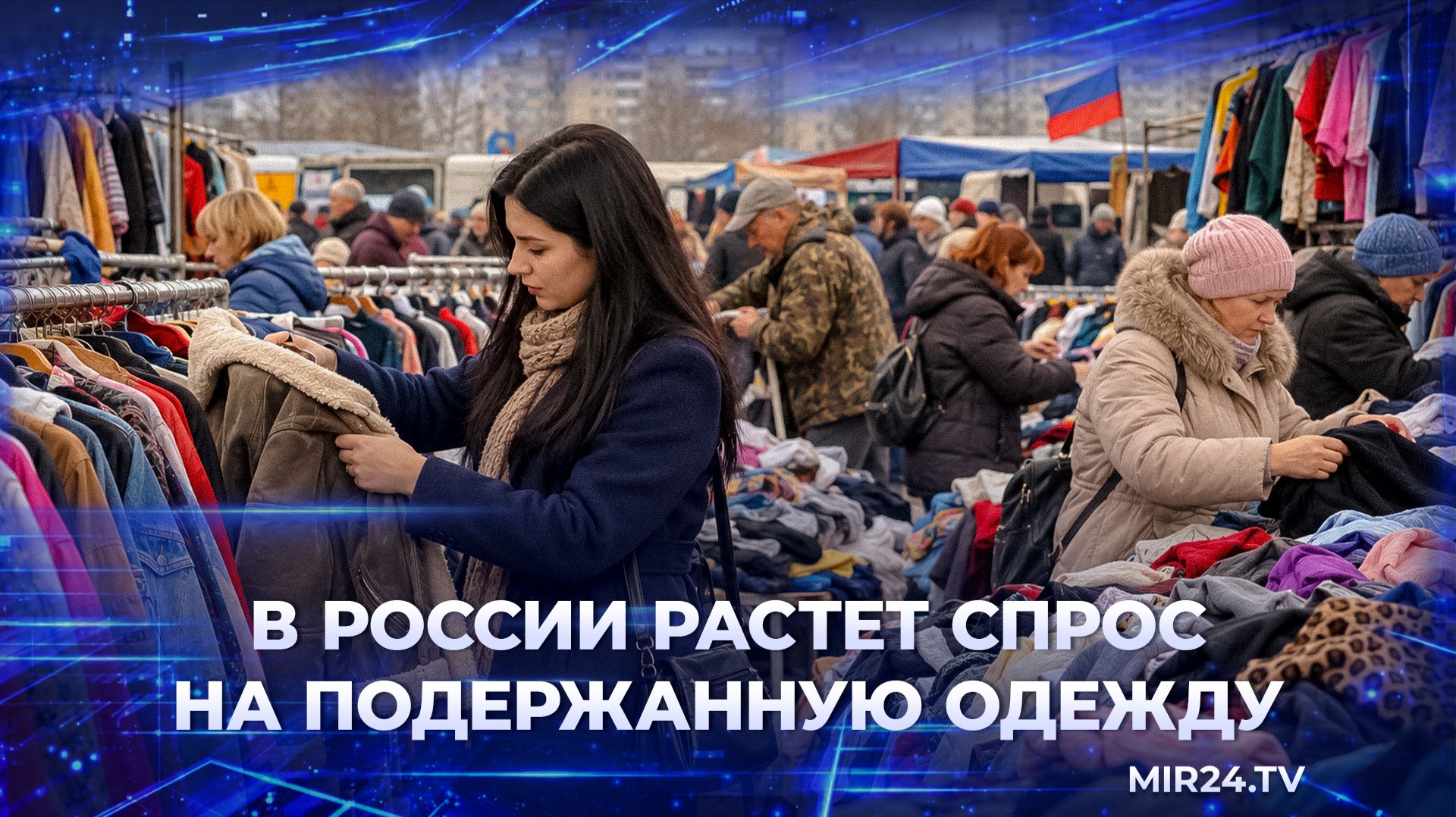 Россияне массово переходят на секонд-хенд: почему спрос на подержанную одежду резко вырос?