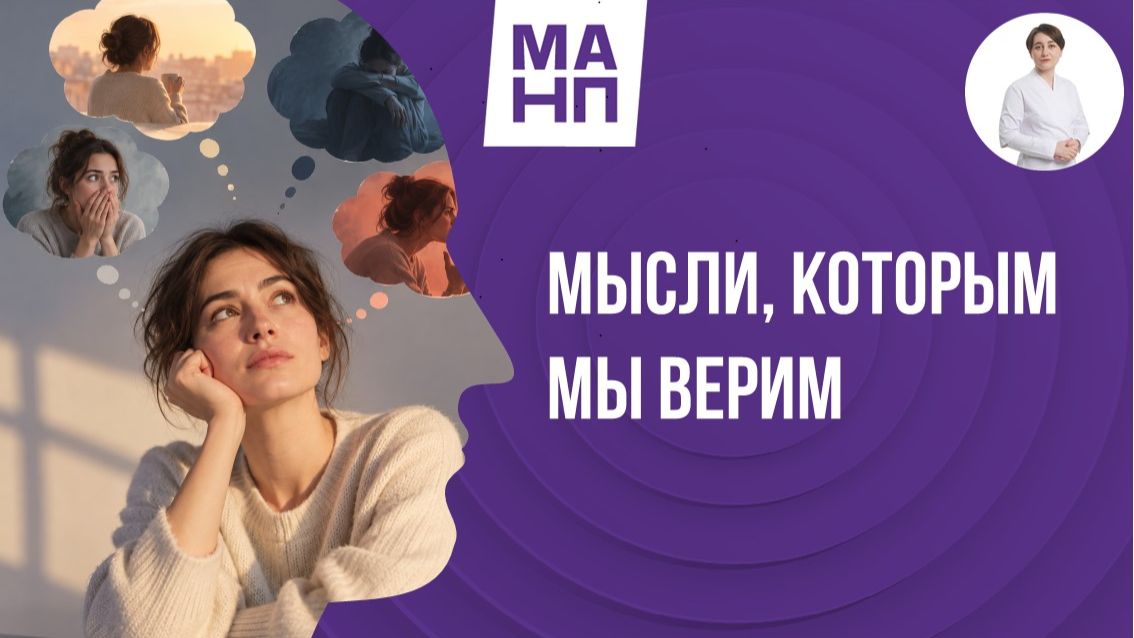 Мысли, которым мы верим