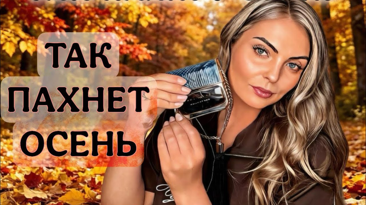 ЛУЧШИЕ АРОМАТЫ ОСЕНЬ/АРОМАТ-ОСЕНЬ #рекомендации #парфюм