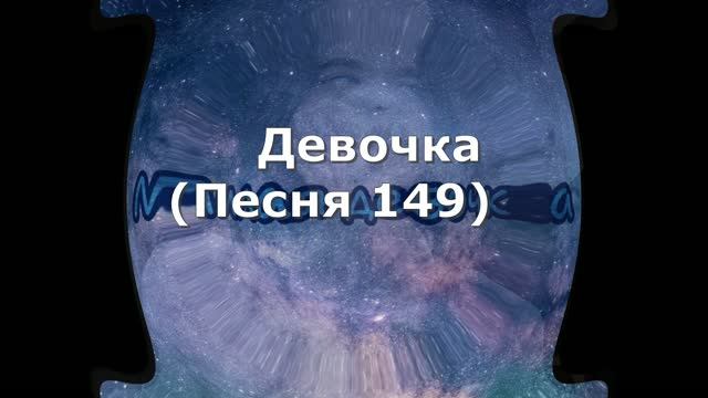 Девочка (Песня 149)