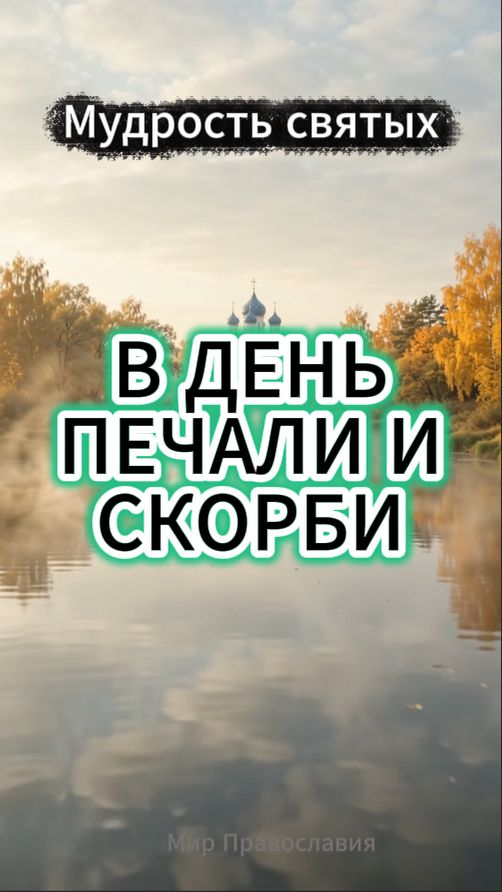 Мудрость святых В день скорби