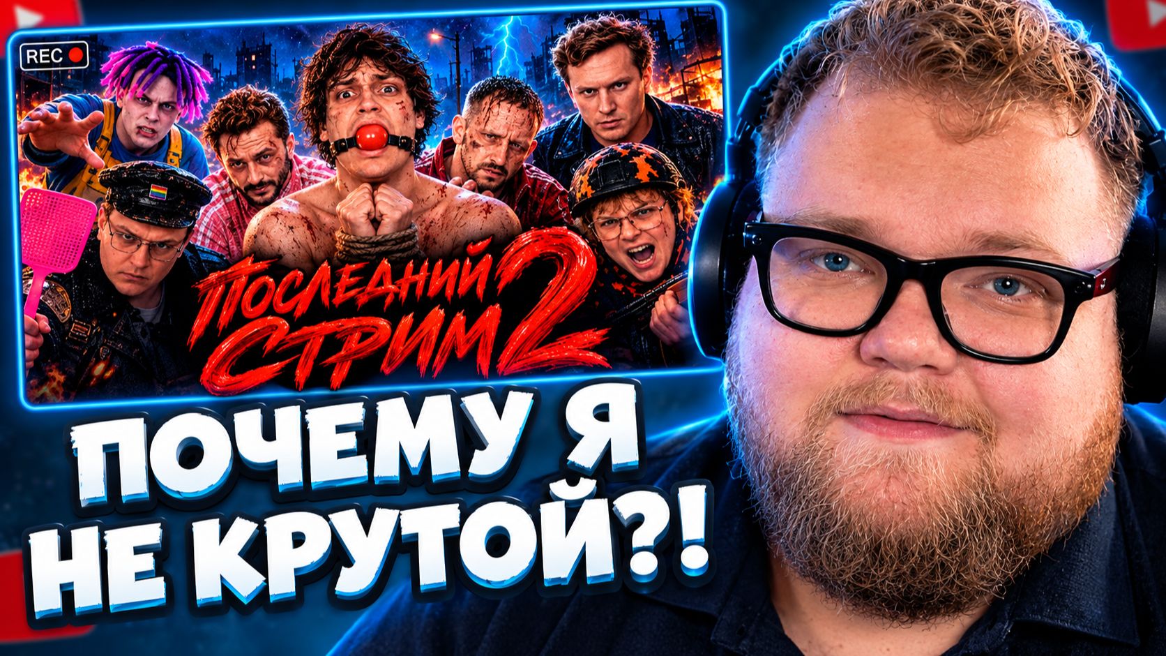 Т2х2 СМОТРИТ ▷ ПОСЛЕДНИЙ СТРИМ 2 - Стримеры против зомби | Бустер, Братишкин, Генсуха // AI EVGEN