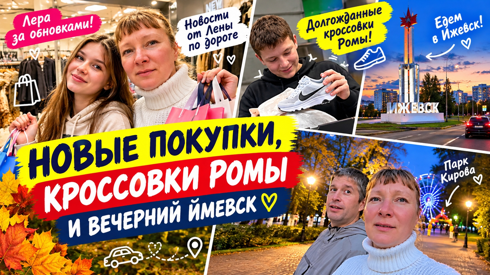 НОВЫЕ ПОКУПКИ, КРОССОВКИ РОМЫ И ВЕЧЕРНИЙ ИЖЕВСК 🌆