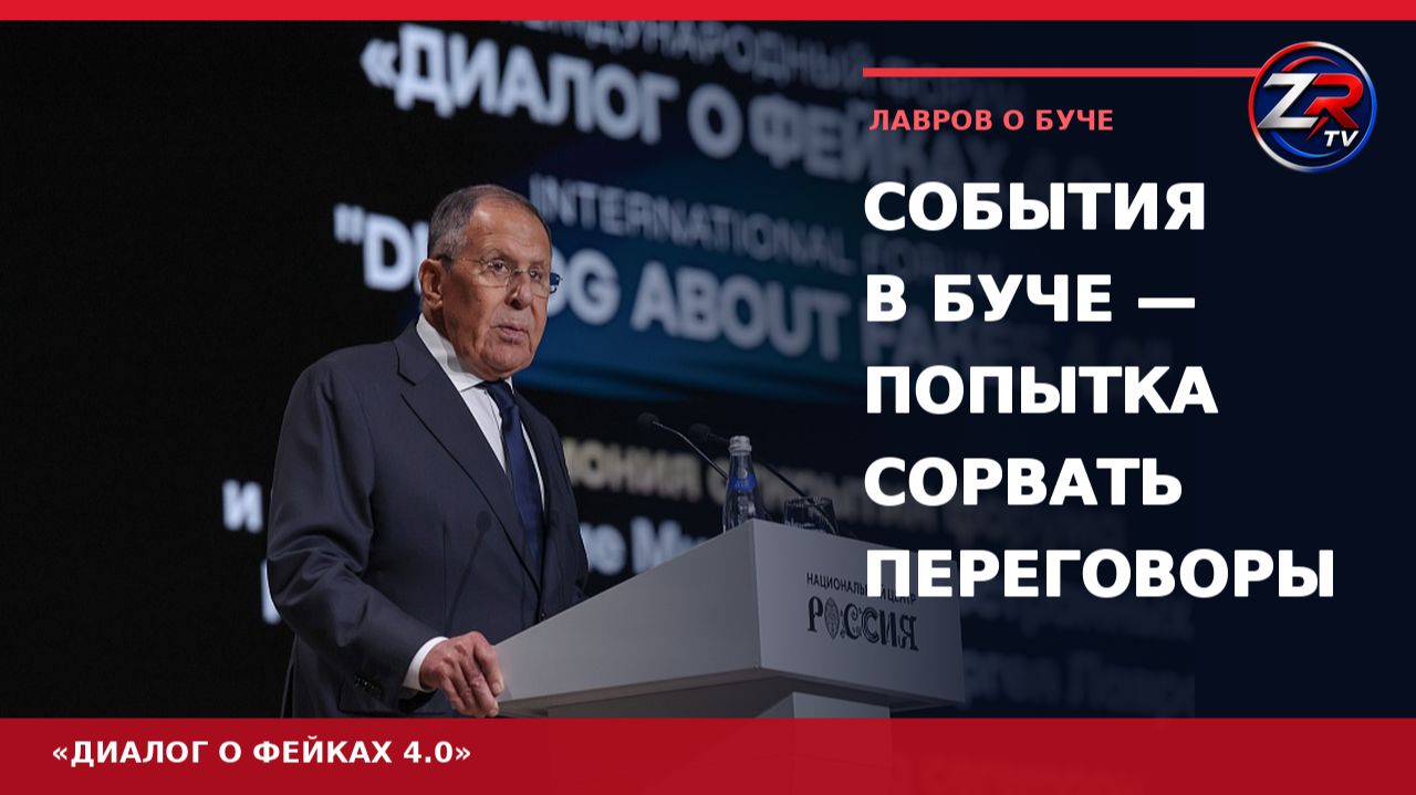 Лавров: события в Буче — попытка сорвать переговоры