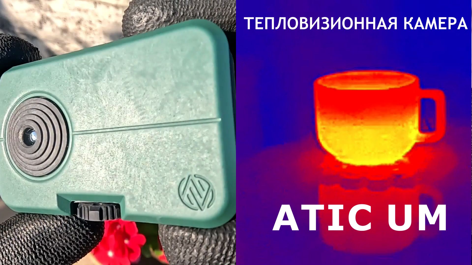 Мал - да удал. Универсальная автономная тепловизионная камера ATIC UM
