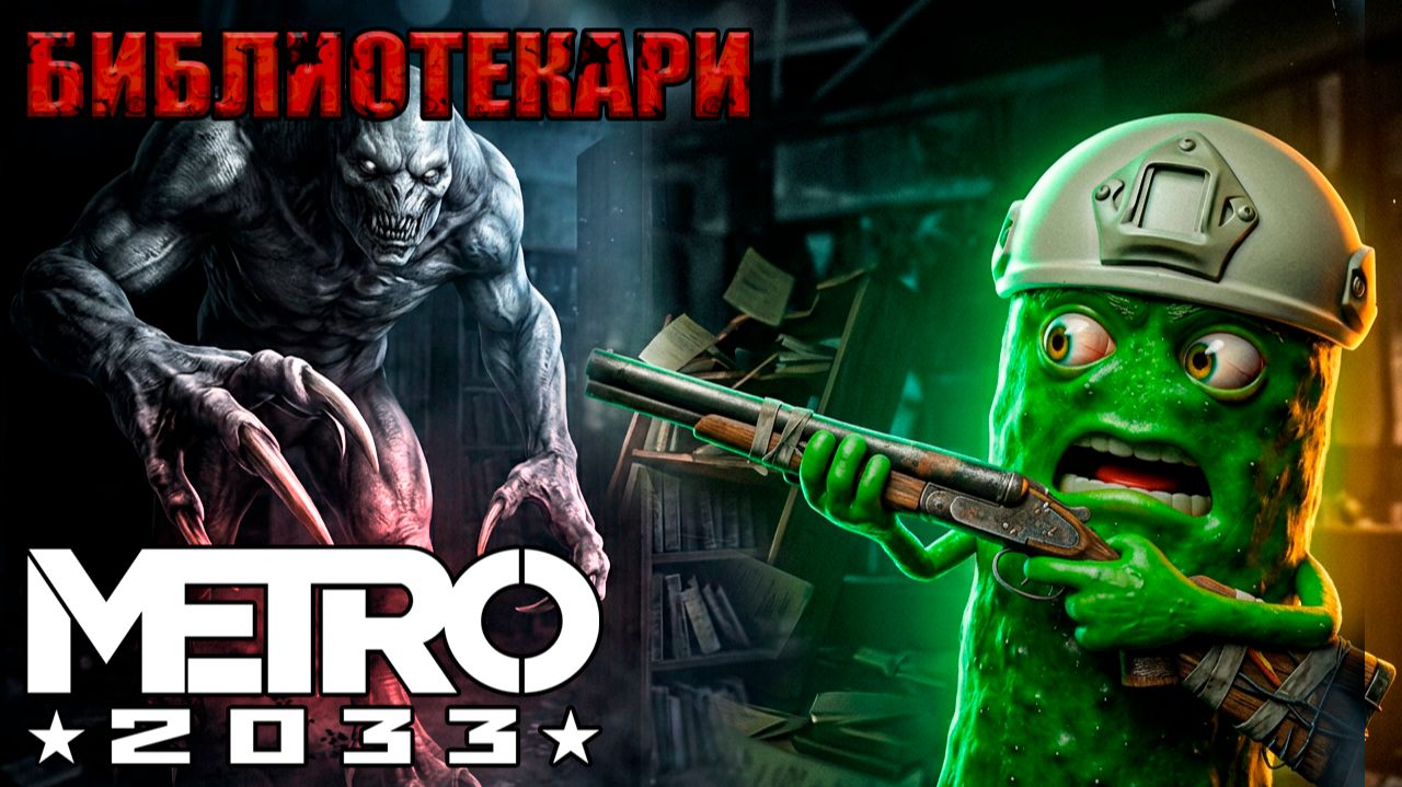 В ЛОГОВЕ БИБЛИОТЕКАРЕЙ 🥒 МЕТРО 2033 #6