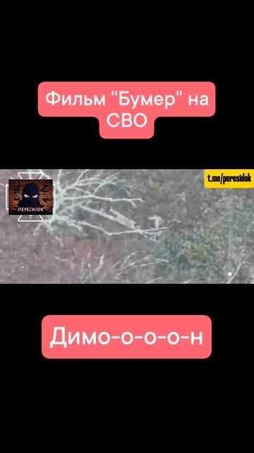 Бумер по СВОшному
