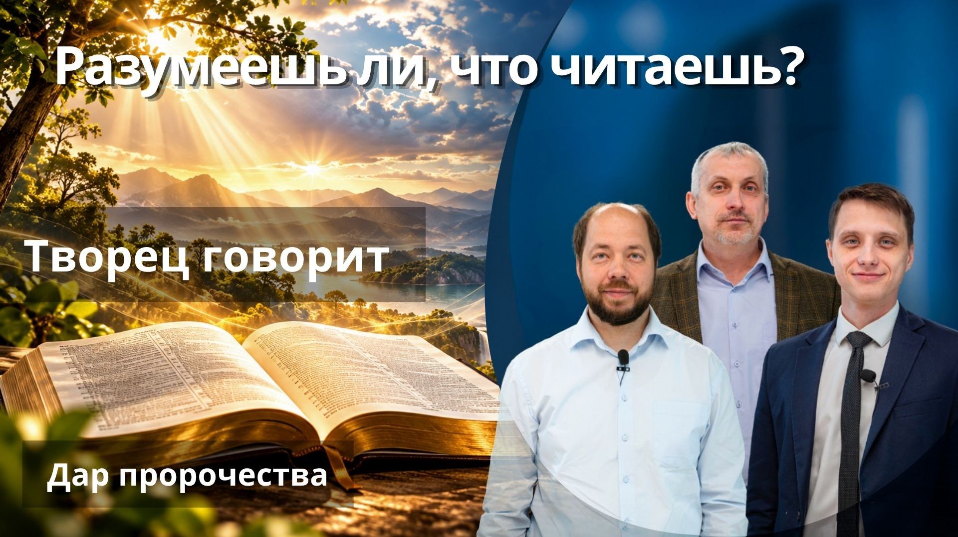 Творец говорит || РАЗУМЕЕШЬ ЛИ, ЧТО ЧИТАЕШЬ? | УРОК 1