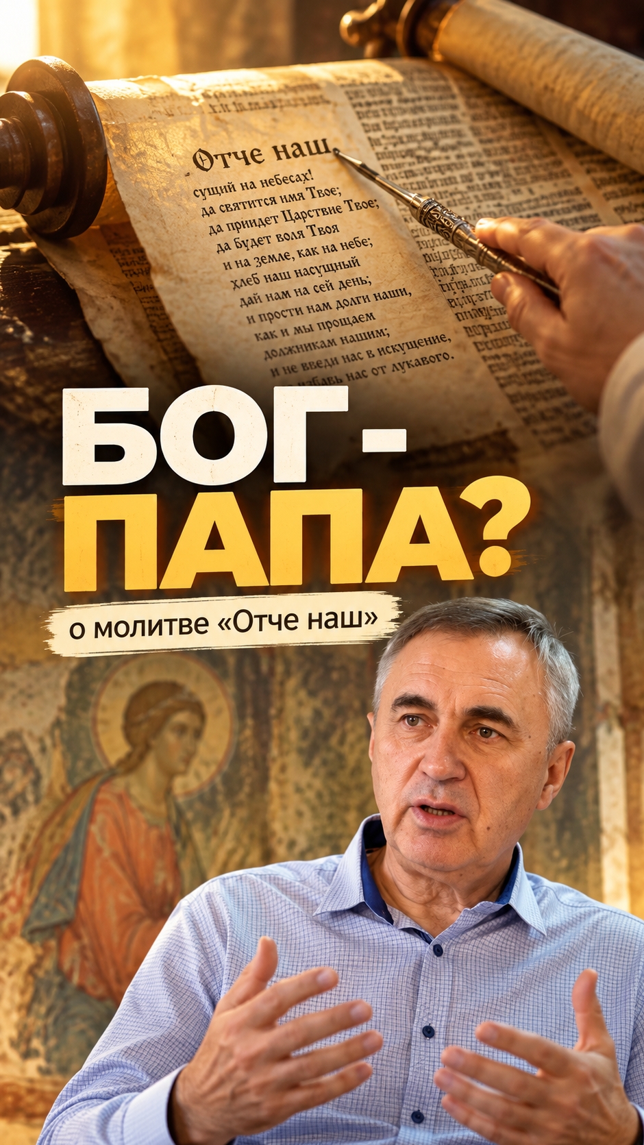 Отче наш / Молитва