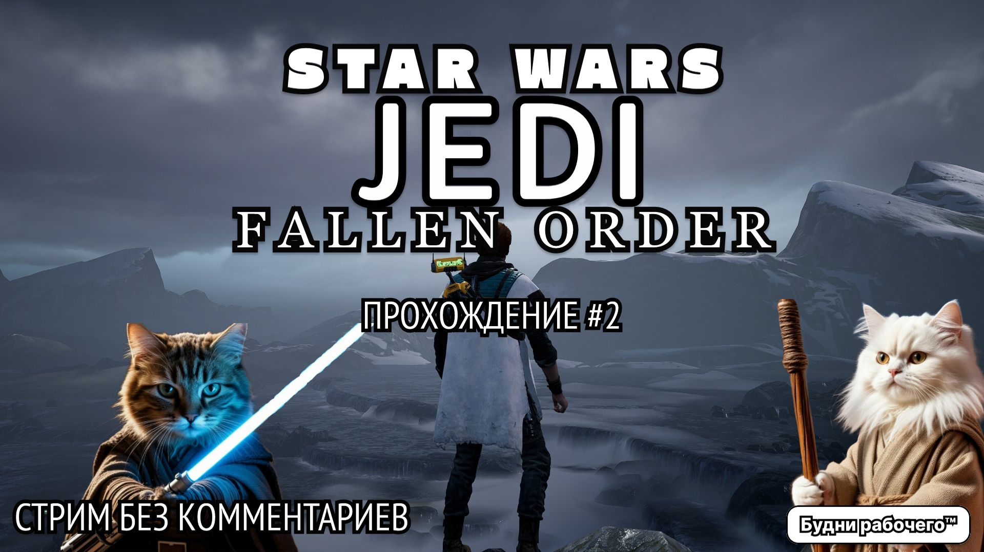 #2 ПРОХОЖДЕНИЕ игры STAR WARS JEDI: FALLEN ORDER | Будни рабочего™ #игры #game #steam #starwars