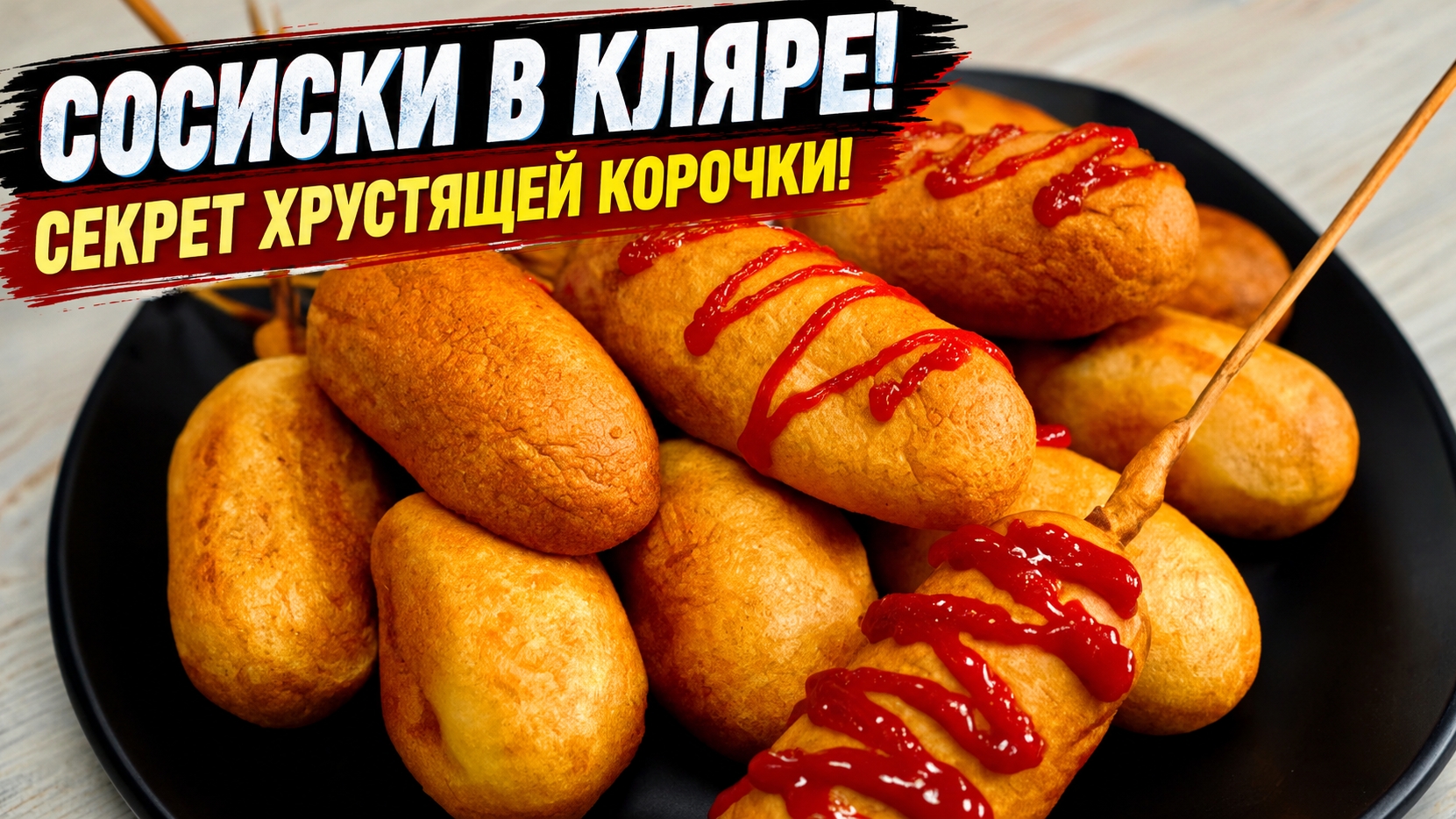СОСИСКИ в КЛЯРЕ — хрустящие снаружи, сочные внутри!