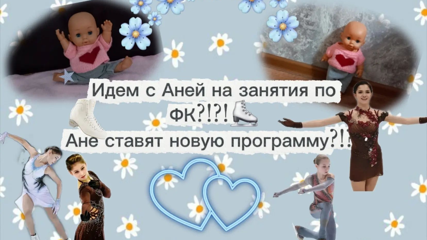 Идём с Аней на занятия по ФК?!?!⛸️ Ане ставят новую программу?!?!