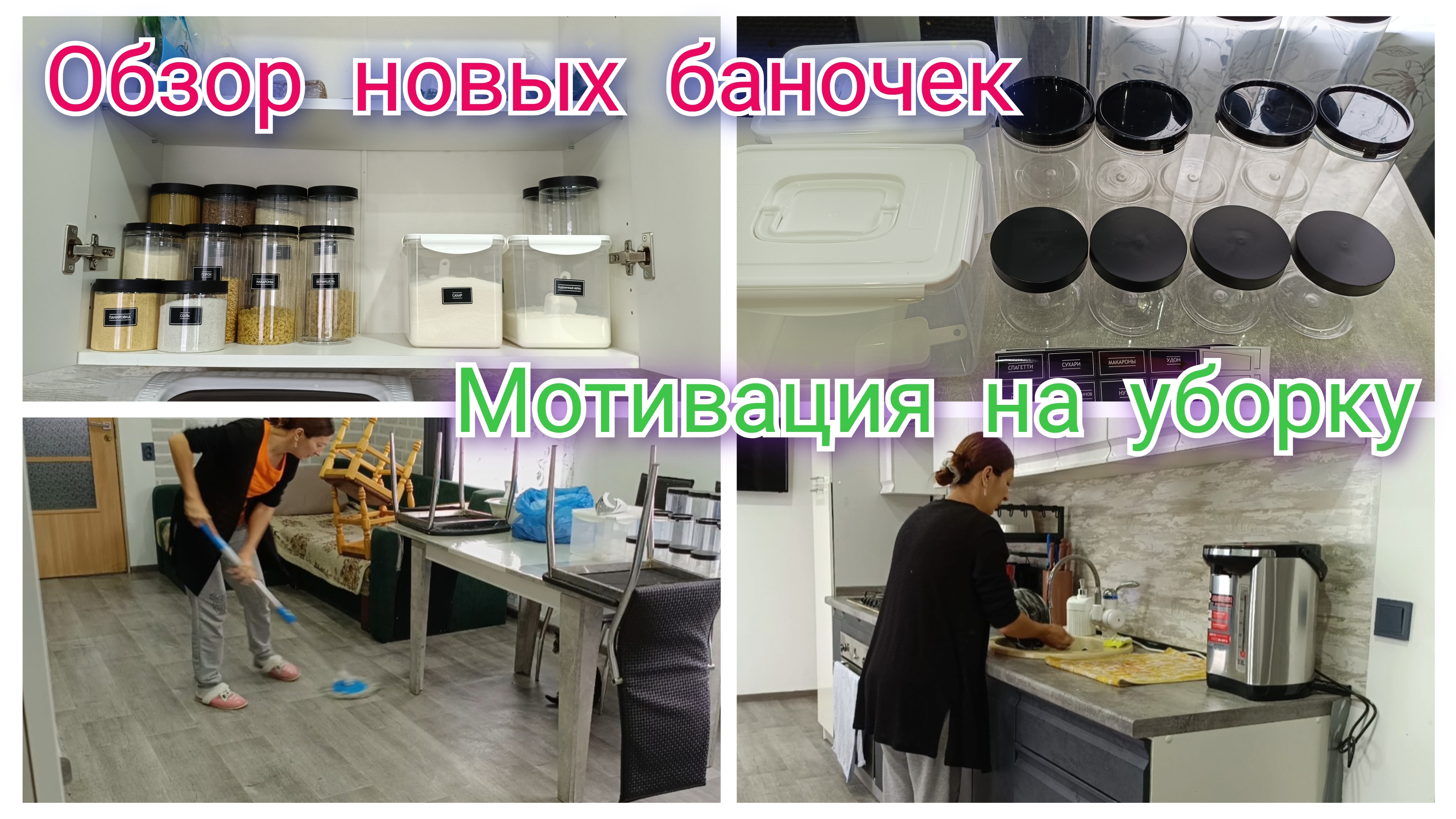 Уборка на кухне // обзор новых баночек // злой котик 😁