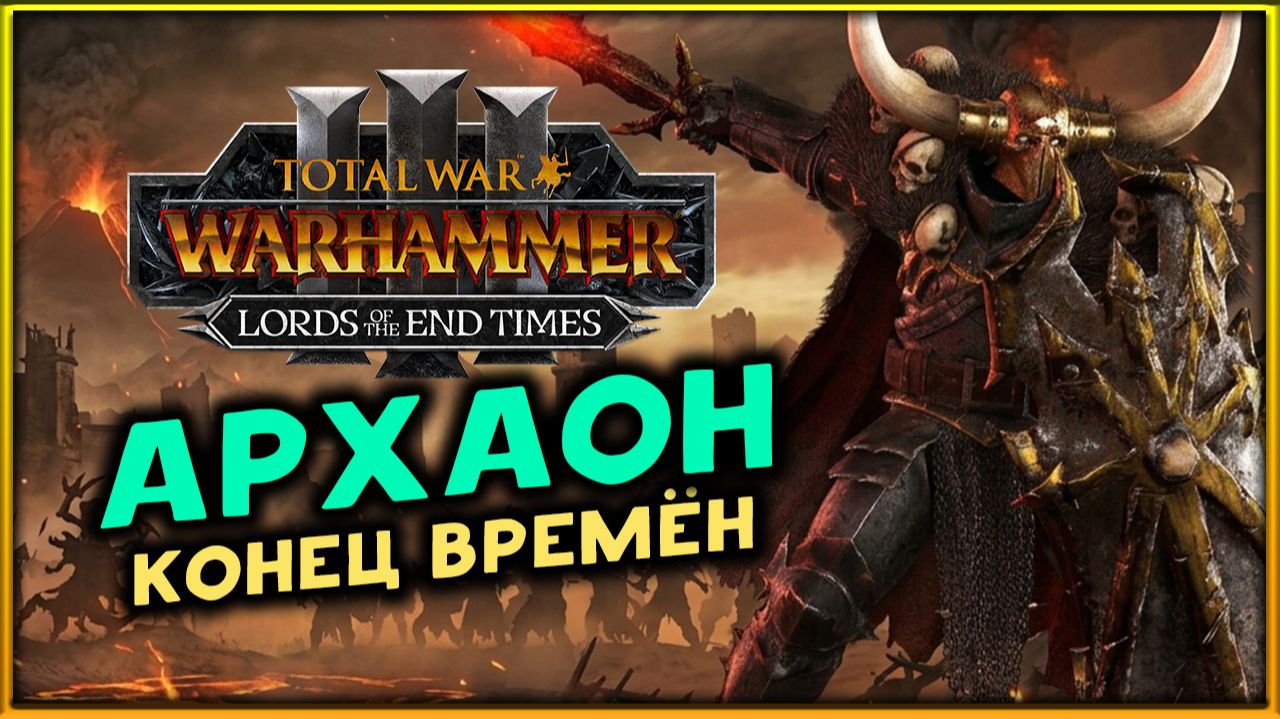 Архаон - Конец Времён по лору в Total War: WARHAMMER 3 - Lords Of The End Times - розыгрыш ключей