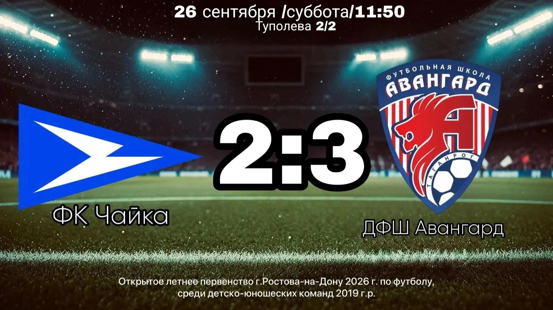 ОЛП г.Ростова-на-Дону 2026, по 2019г.р. ФК Чайка- ДФШ Авангард 2:3