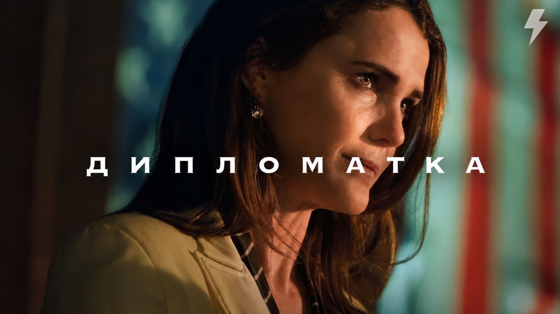 Дипломатка 3 сезон 3 серия «Всадник без лошади» (сериал, 2025)