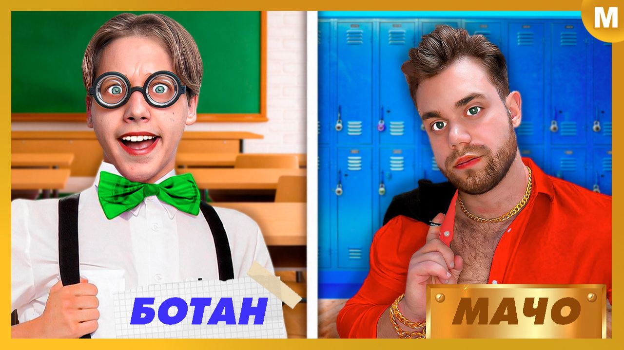 От Ботана до Мачо в Школе PRO!