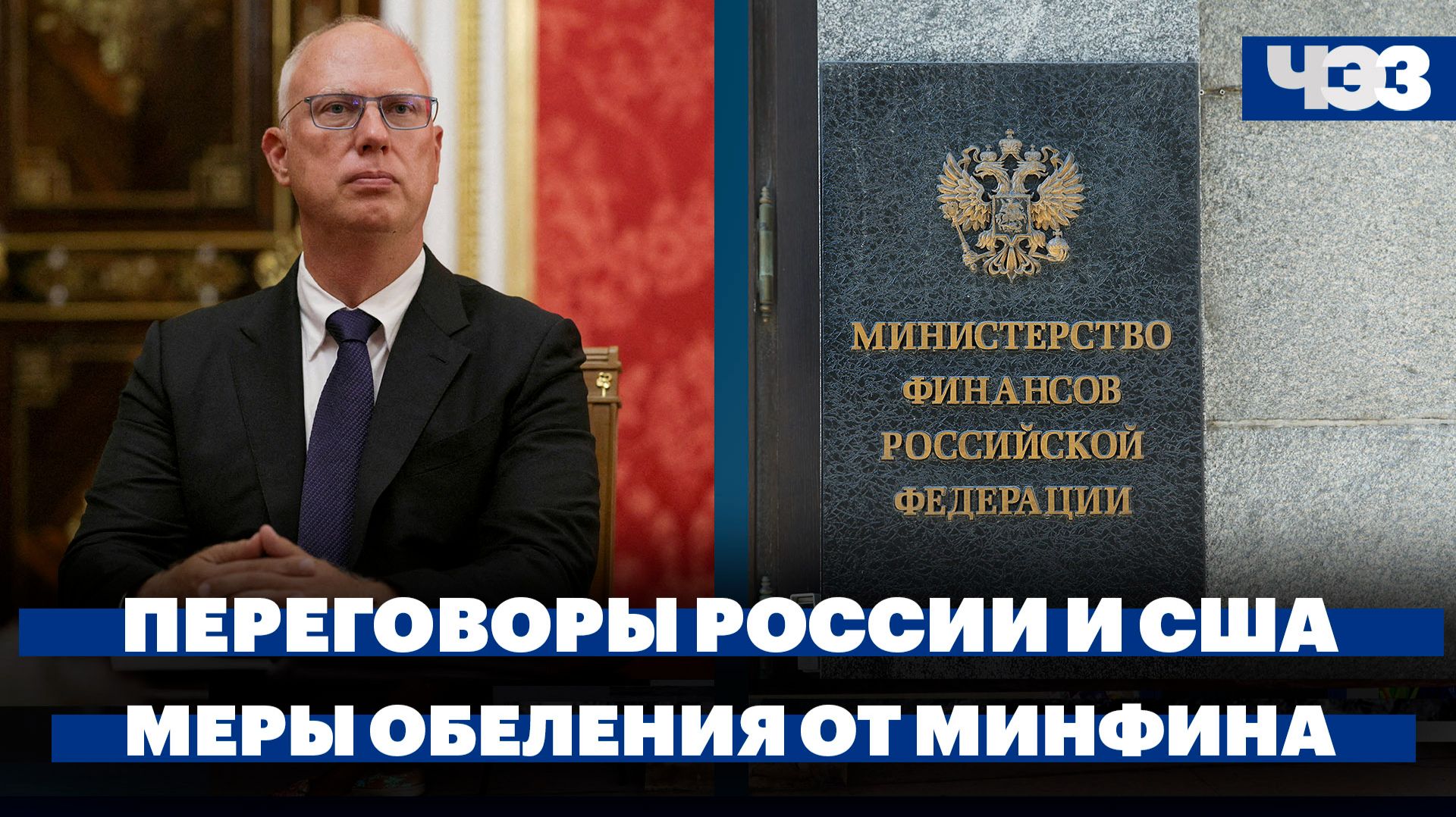 Новый раунд переговоров России и США в Нью-Йорке. Минфин внес проект бюджета с мерами обеления