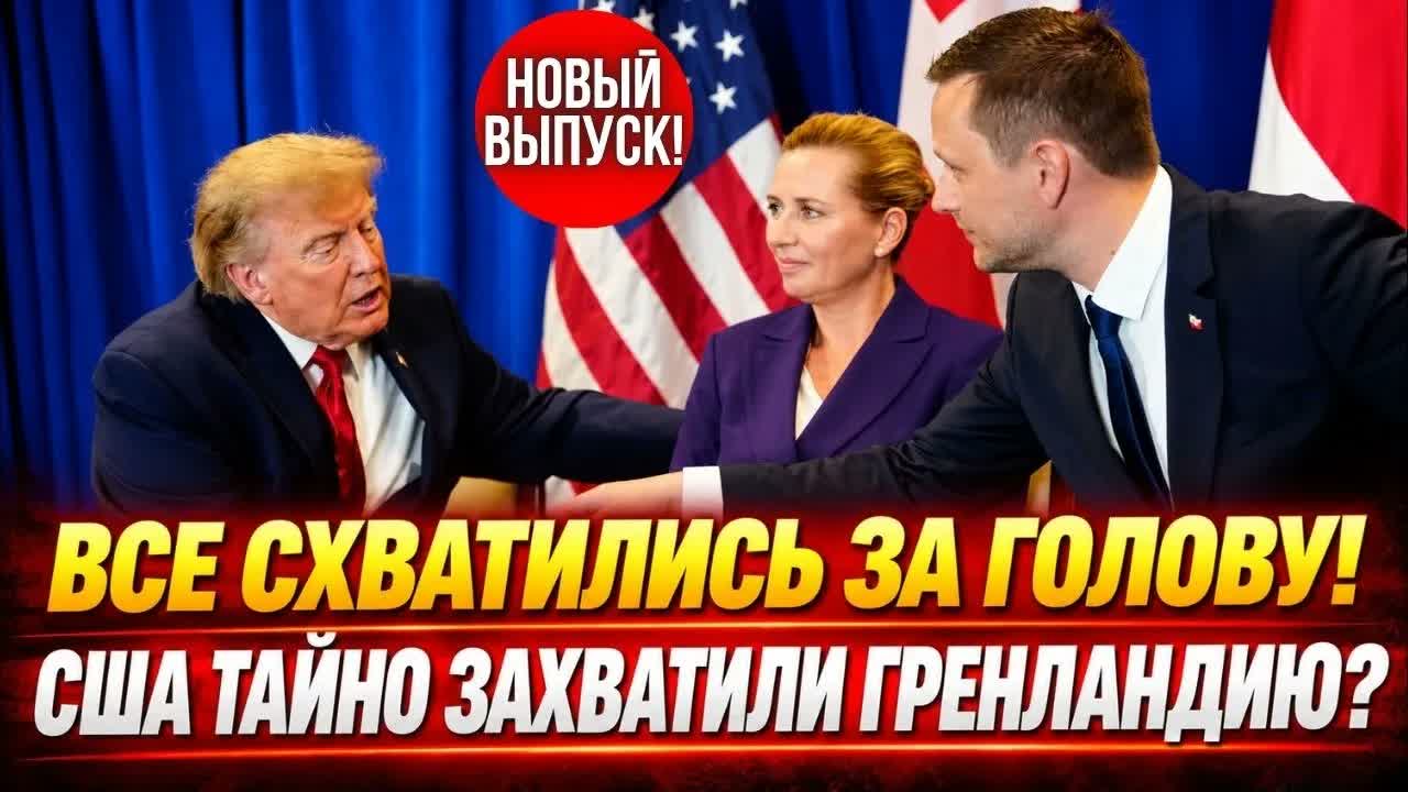 Трамп в ярости сорвался в ООН?: Тайный пакт по Гренландии заключен!