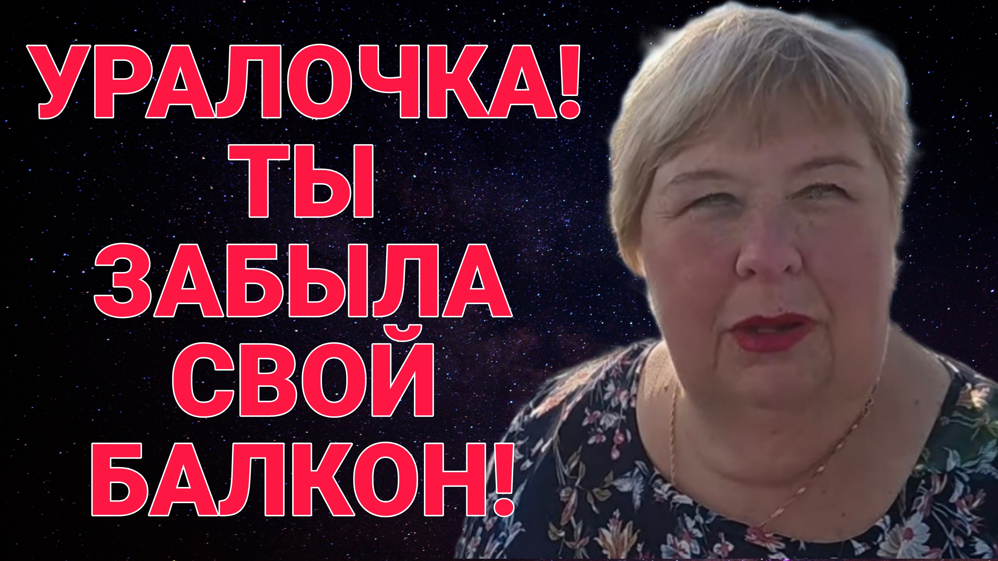 УРАЛОЧКА! ТЫ ЗАБЫЛА СВОЙ БАЛКОН! ОЛЬГА УРАЛОЧКА LIVE.