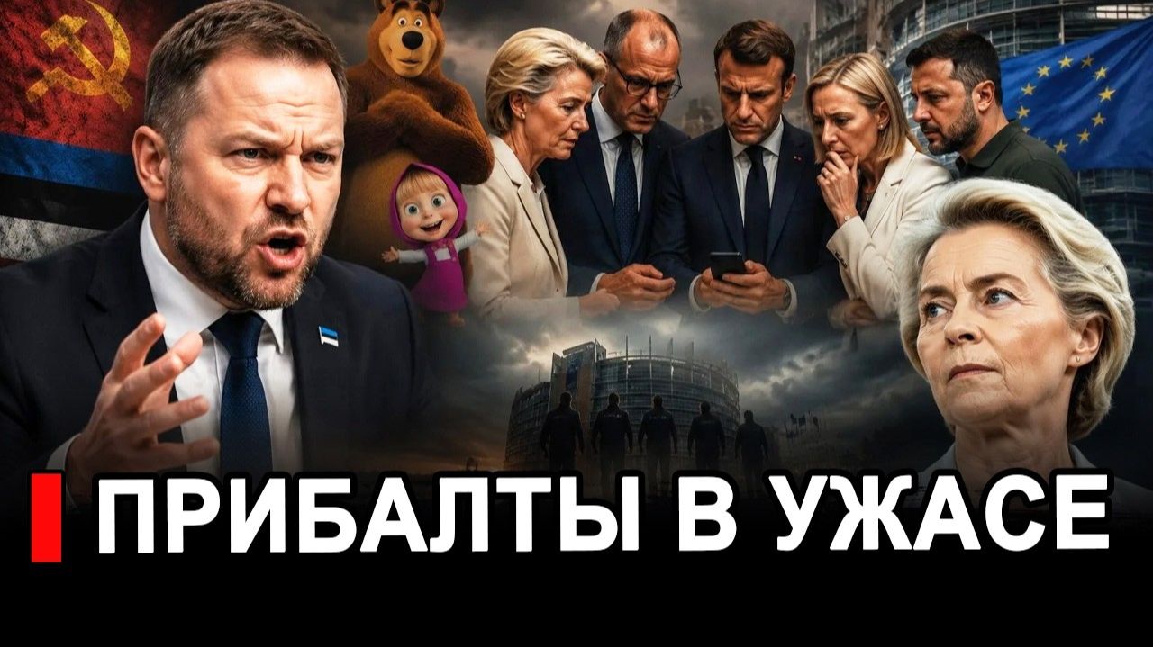 Прибалты в ярости требуют запретить.. Тайна вызвала скандал