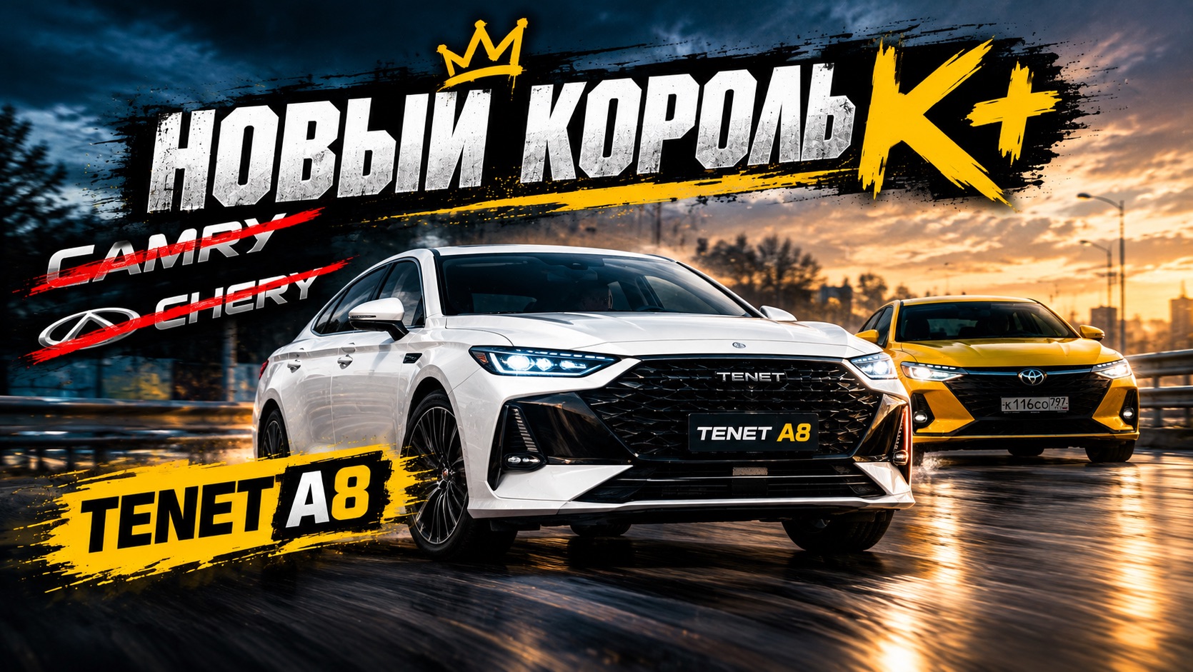 Новый король 