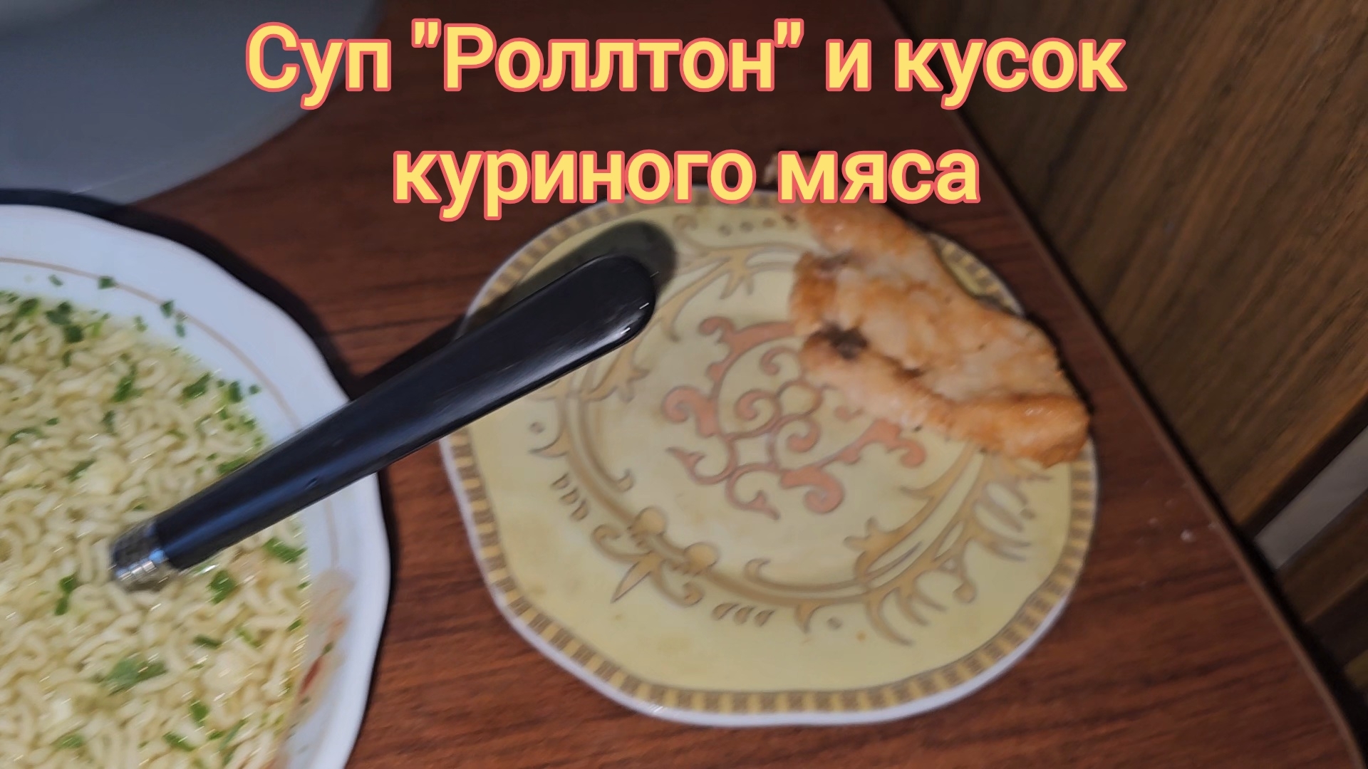 Мукбанг — суп 