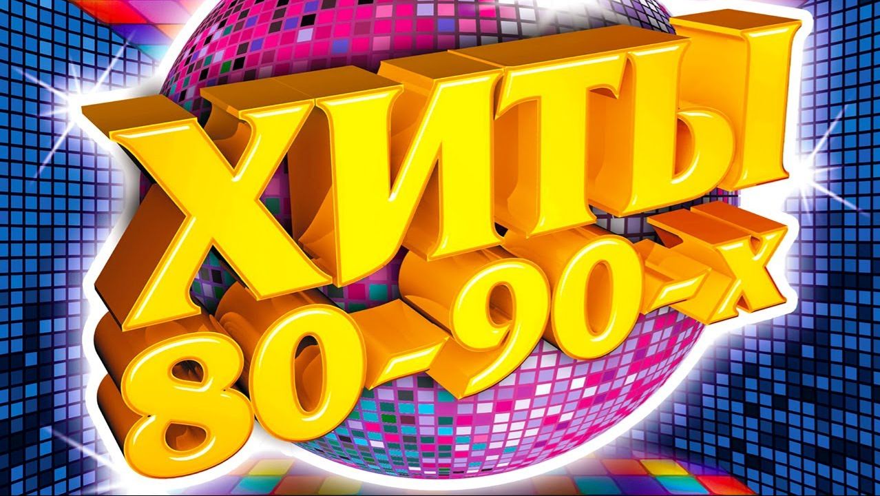Лучшее от легенд музыки 80-х: Madonna, Cyndi Lauper, Modern Talking, Michael Jackson...
